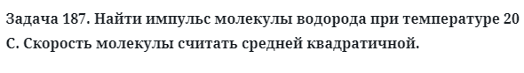 Задача 187. Найти импульс молекулы водорода при 
