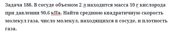 Задача 188. В сосуде объемом 2 л находится масса 10 г кислорода
