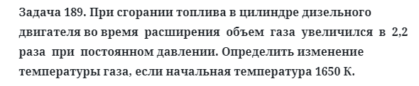 Задача 189. При сгорании топлива в цилиндре дизельного
