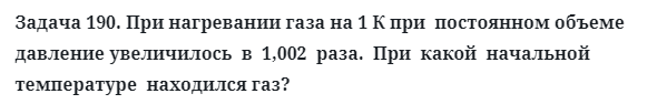 Задача 190. При нагревании газа на 1 К при  постоянном
