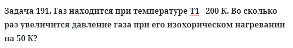 Задача 191. Газ находится при температуре Т1   200 К
