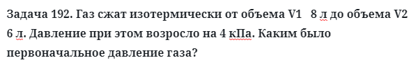 Задача 192. Газ сжат изотермически от объема V1   8 л
