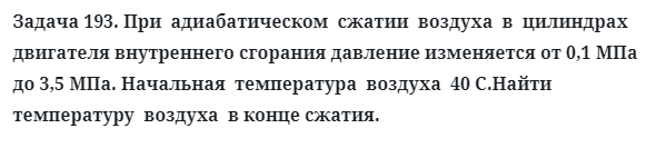 Задача 193. При  адиабатическом  сжатии  воздуха  в  цилиндрах
