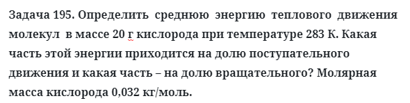 Задача 195. Определить  среднюю  энергию  теплового  движения 
