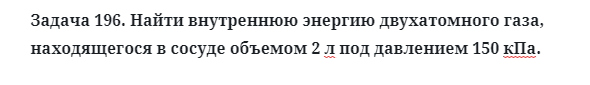 Задача 196. Найти внутреннюю энергию двухатомного газа
