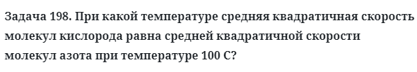 Задача 198. При какой температуре средняя квадратичная 
