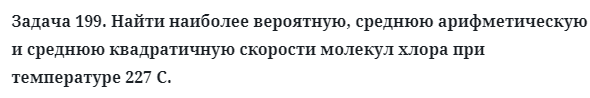 Задача 199. Найти наиболее вероятную, среднюю арифметическую
