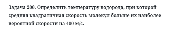 Задача 200. Определить температуру водорода, при которой
