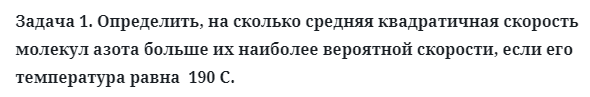 Задача 1. Определить, на сколько средняя квадратичная скорость
