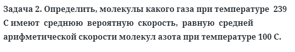 Задача 2. Определить, молекулы какого газа при температуре
