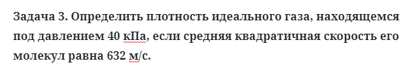 Задача 3. Определить плотность идеального газа, находящемся
