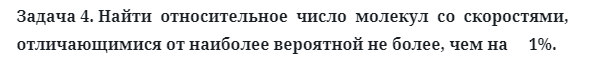 Задача 4. Найти  относительное  число  молекул  со  скоростями
