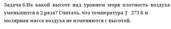 Задача 6.На  какой  высоте  над  уровнем  моря  плотность  воздуха
