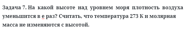 Задача 7. На  какой  высоте  над  уровнем  моря  плотность  воздуха
