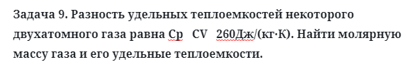 Задача 9. Разность удельных теплоемкостей некоторого двухатомного
