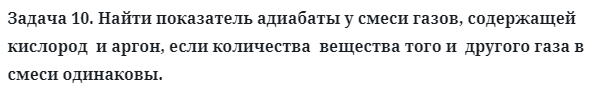 Задача 10. Найти показатель адиабаты у смеси газов
