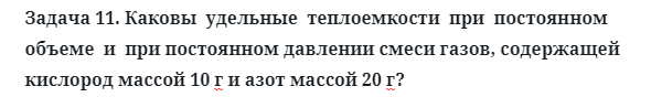 Задача 11. Каковы  удельные  теплоемкости  при  постоянном
