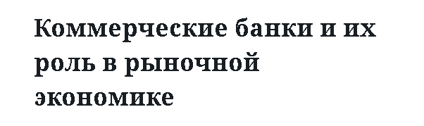 Коммерческие банки и их роль в рыночной экономике