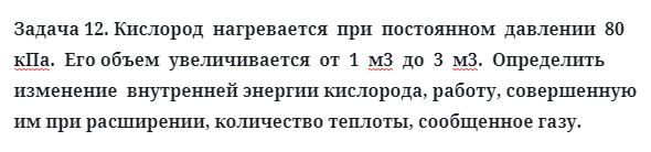 Задача 12. Кислород  нагревается  при  постоянном  давлении
