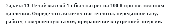 Задача 13. Гелий массой 1 г был нагрет на 100 К 
