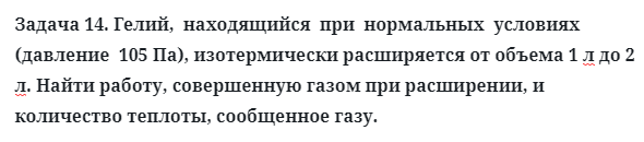 Задача 14. Гелий,  находящийся  при  нормальных  условиях
