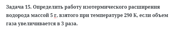 Задача 15. Определить работу изотермического расширения
