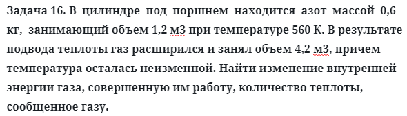 Задача 16. В  цилиндре  под  поршнем  находится  азот
