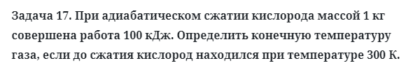 Задача 17. При адиабатическом сжатии кислорода массой 
