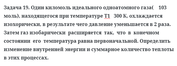 Задача 19. Один киломоль идеального одноатомного газа
