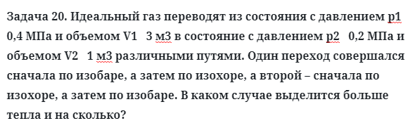 Задача 20. Идеальный газ переводят из состояния 
