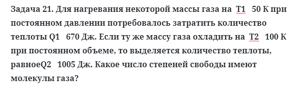 Задача 21. Для нагревания некоторой массы газа
