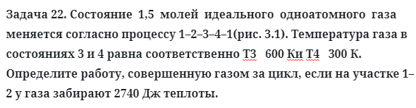 Задача 22. Состояние  1,5  молей  идеального  одноатомного  газа
