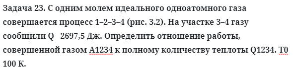 Задача 23. С одним молем идеального одноатомного газа 
