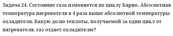 Задача 24. Состояние газа изменяется по циклу Карно
