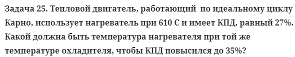 Задача 25. Тепловой двигатель, работающий  по идеальному циклу
