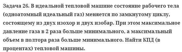 Задача 26. В идеальной тепловой машине состояние рабочего
