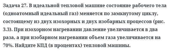 Задача 27. В идеальной тепловой машине состояние рабочего
