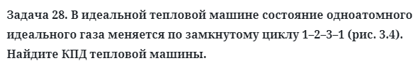 Задача 28. В идеальной тепловой машине состояние одноатомного
