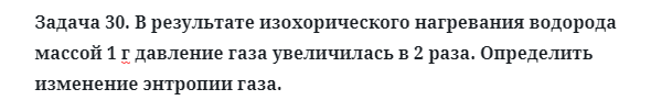 Задача 30. В результате изохорического нагревания водорода
