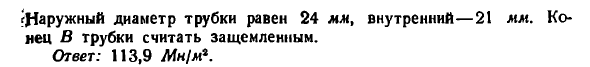 Задача 10.57. Определить нормальное напряжение
