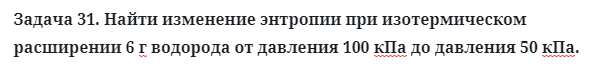 Задача 31. Найти изменение энтропии при изотермическом
