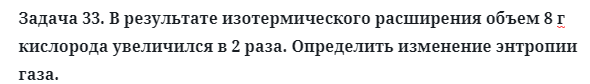 Задача 33. В результате изотермического расширения 
