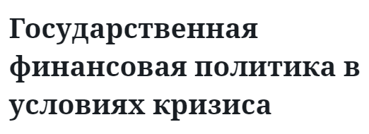 Государственная финансовая политика в условиях кризиса