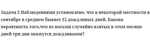 Задача 2 Наблюдениями установлено, что в некоторой местности 