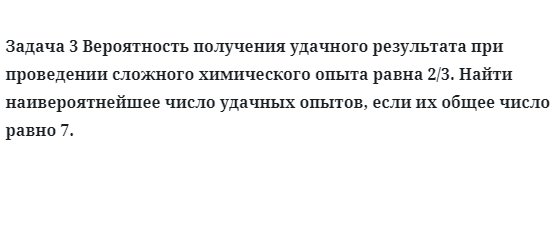 Задача 3 Вероятность получения удачного результата