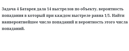 Задача 4 Батарея дала 14 выстрелов по объекту