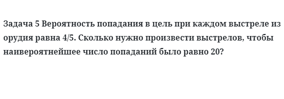 Задача 5 Вероятность попадания в цель при каждом