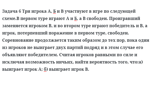 Задача 6 Три игрока А, Б и В участвуют в игре по следующей