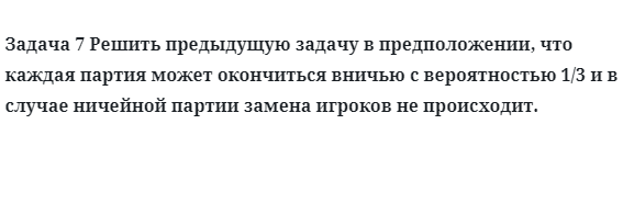 Задача 7 Решить предыдущую задачу в предположении