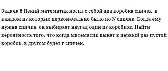 Задача 8 Некий математик носит с собой два коробка спичек